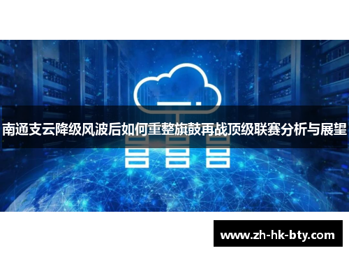 南通支云降级风波后如何重整旗鼓再战顶级联赛分析与展望