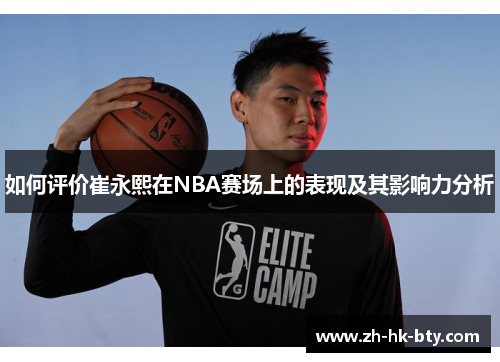 如何评价崔永熙在NBA赛场上的表现及其影响力分析