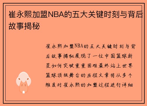 崔永熙加盟NBA的五大关键时刻与背后故事揭秘