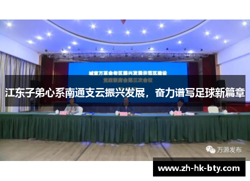江东子弟心系南通支云振兴发展，奋力谱写足球新篇章