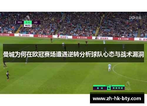 曼城为何在欧冠赛场遭遇逆转分析球队心态与战术漏洞