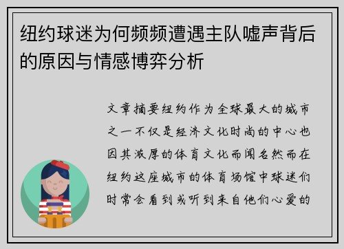 纽约球迷为何频频遭遇主队嘘声背后的原因与情感博弈分析