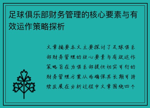 足球俱乐部财务管理的核心要素与有效运作策略探析