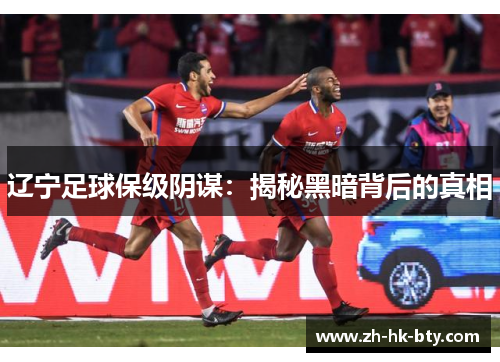 辽宁足球保级阴谋：揭秘黑暗背后的真相
