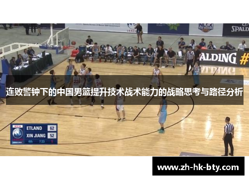 连败警钟下的中国男篮提升技术战术能力的战略思考与路径分析