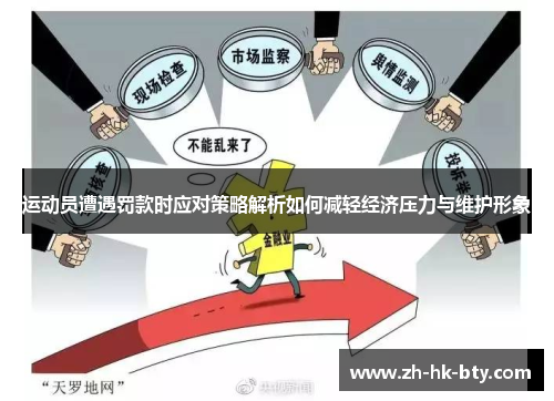 运动员遭遇罚款时应对策略解析如何减轻经济压力与维护形象