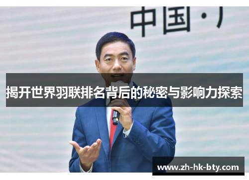 揭开世界羽联排名背后的秘密与影响力探索