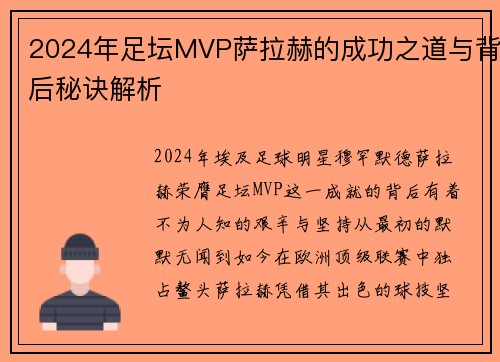 2024年足坛MVP萨拉赫的成功之道与背后秘诀解析