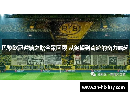 巴黎欧冠逆转之路全景回顾 从绝望到奇迹的奋力崛起