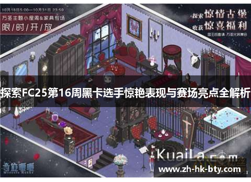 探索FC25第16周黑卡选手惊艳表现与赛场亮点全解析