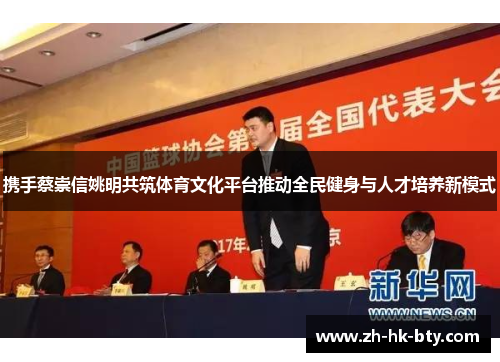 携手蔡崇信姚明共筑体育文化平台推动全民健身与人才培养新模式