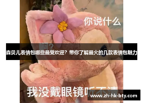森贝儿表情包哪些最受欢迎？带你了解最火的几款表情包魅力