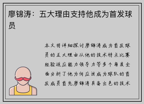 廖锦涛：五大理由支持他成为首发球员