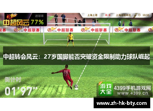 中超转会风云：27岁国脚能否突破资金限制助力球队崛起