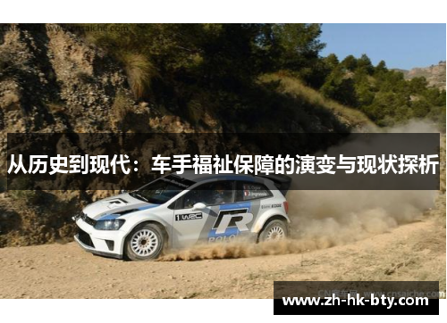 从历史到现代：车手福祉保障的演变与现状探析