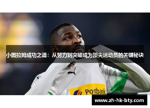 小图拉姆成功之道：从努力到突破成为顶尖运动员的关键秘诀