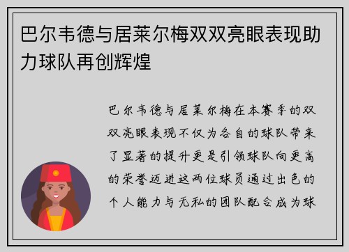 巴尔韦德与居莱尔梅双双亮眼表现助力球队再创辉煌