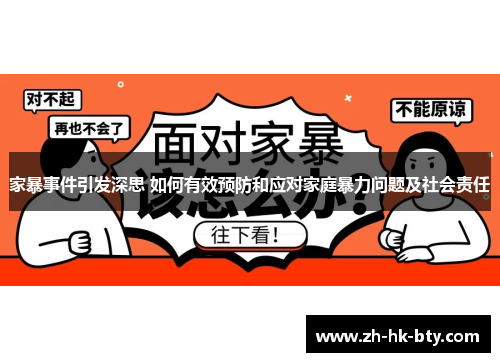 家暴事件引发深思 如何有效预防和应对家庭暴力问题及社会责任