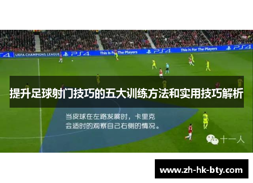 提升足球射门技巧的五大训练方法和实用技巧解析