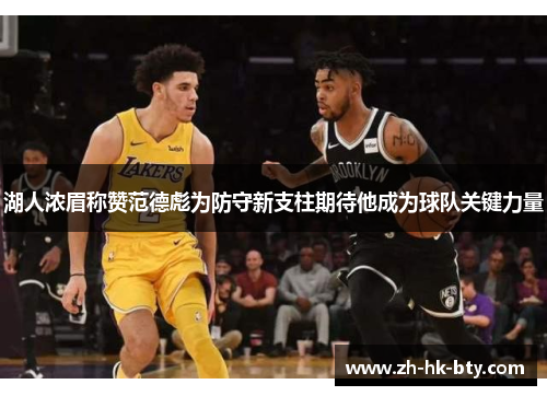 湖人浓眉称赞范德彪为防守新支柱期待他成为球队关键力量