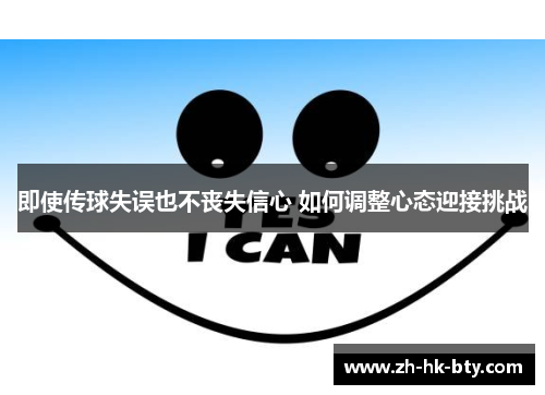 即使传球失误也不丧失信心 如何调整心态迎接挑战