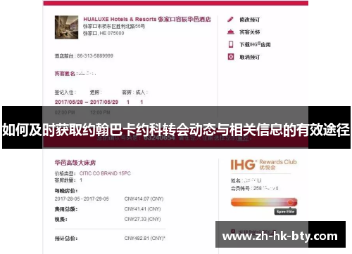 如何及时获取约翰巴卡约科转会动态与相关信息的有效途径