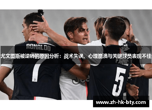 尤文图斯被逆转的原因分析：战术失误、心理崩溃与关键球员表现不佳