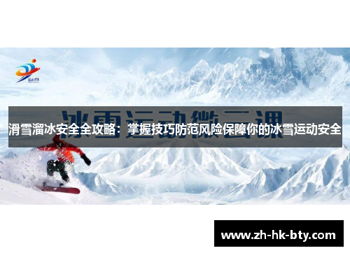 滑雪溜冰安全全攻略：掌握技巧防范风险保障你的冰雪运动安全