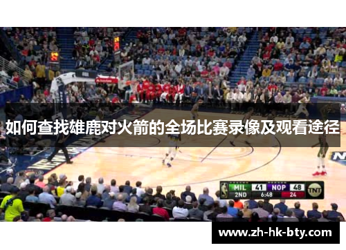 如何查找雄鹿对火箭的全场比赛录像及观看途径