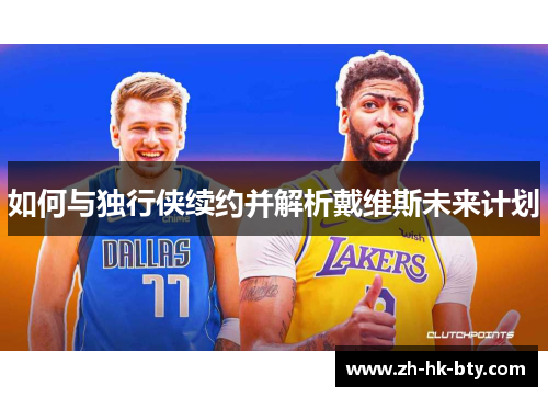 如何与独行侠续约并解析戴维斯未来计划