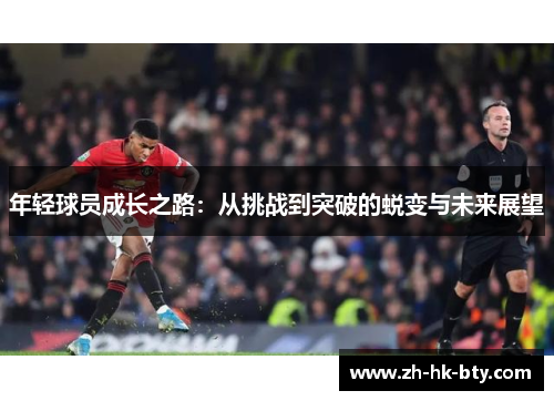 年轻球员成长之路：从挑战到突破的蜕变与未来展望