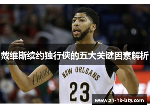戴维斯续约独行侠的五大关键因素解析
