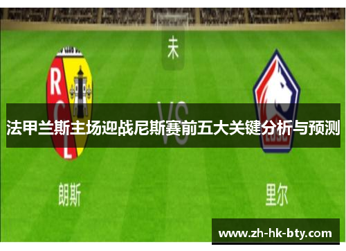 法甲兰斯主场迎战尼斯赛前五大关键分析与预测
