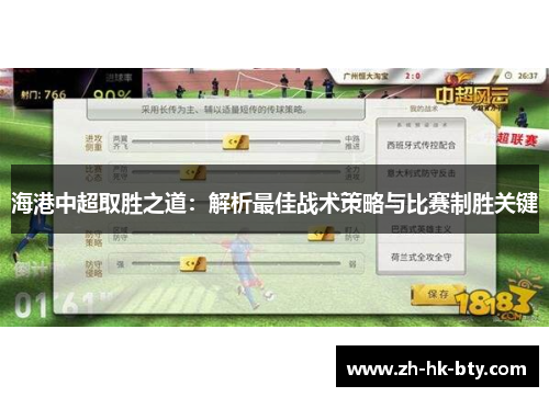 海港中超取胜之道：解析最佳战术策略与比赛制胜关键