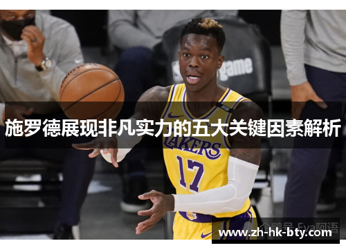 施罗德展现非凡实力的五大关键因素解析
