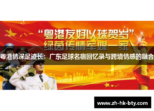 粤港情深足迹长：广东足球名宿回忆录与跨境情感的融合