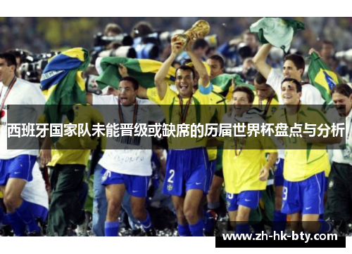 西班牙国家队未能晋级或缺席的历届世界杯盘点与分析
