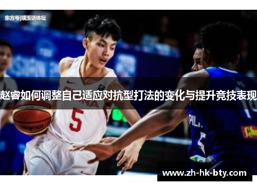 赵睿如何调整自己适应对抗型打法的变化与提升竞技表现