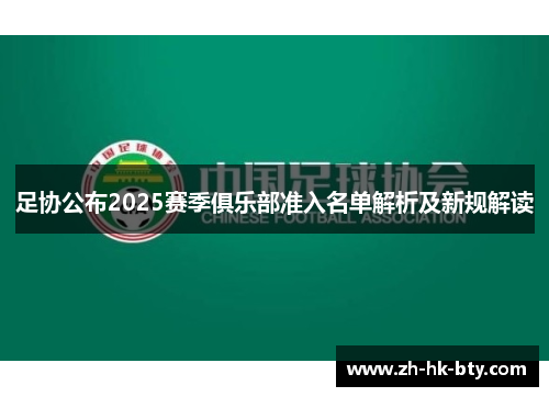 足协公布2025赛季俱乐部准入名单解析及新规解读