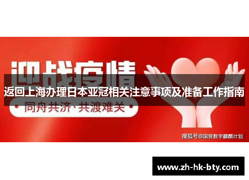 返回上海办理日本亚冠相关注意事项及准备工作指南