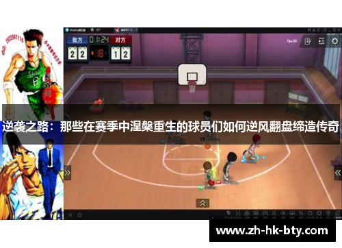 逆袭之路：那些在赛季中涅槃重生的球员们如何逆风翻盘缔造传奇