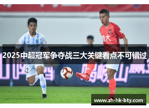 2025中超冠军争夺战三大关键看点不可错过