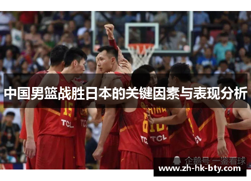 中国男篮战胜日本的关键因素与表现分析