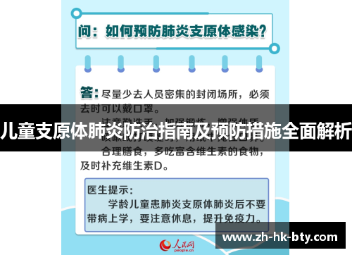 儿童支原体肺炎防治指南及预防措施全面解析