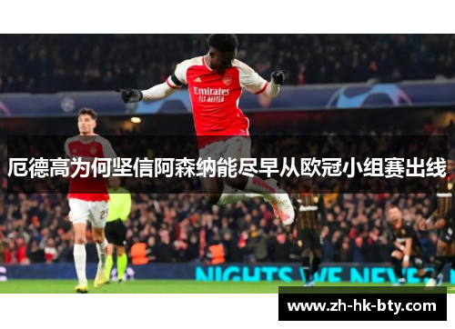 厄德高为何坚信阿森纳能尽早从欧冠小组赛出线