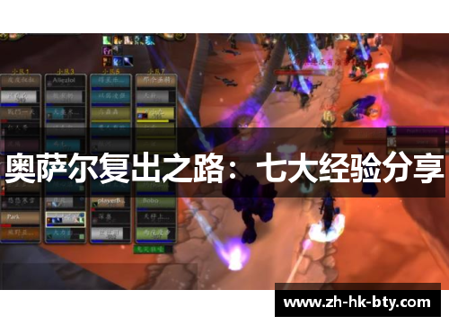 奥萨尔复出之路：七大经验分享