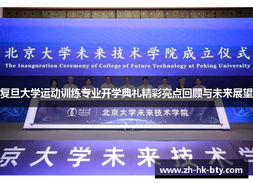 复旦大学运动训练专业开学典礼精彩亮点回顾与未来展望