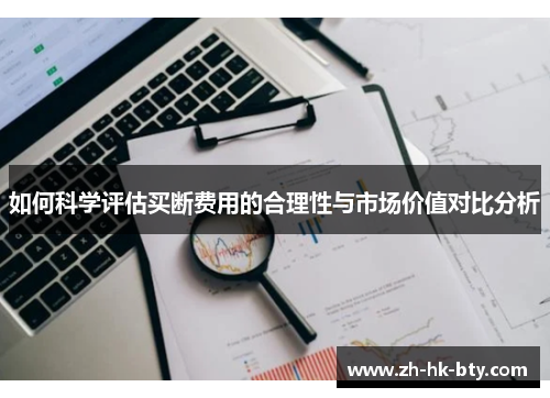 如何科学评估买断费用的合理性与市场价值对比分析