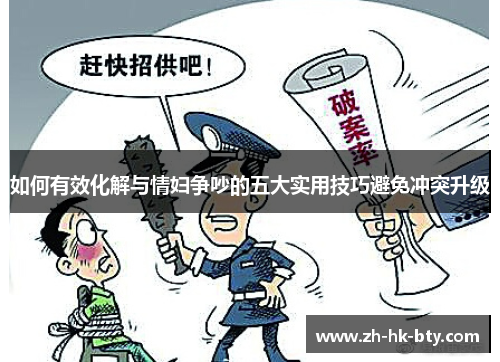 如何有效化解与情妇争吵的五大实用技巧避免冲突升级