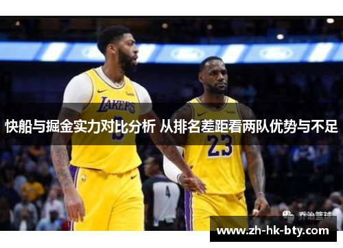 快船与掘金实力对比分析 从排名差距看两队优势与不足